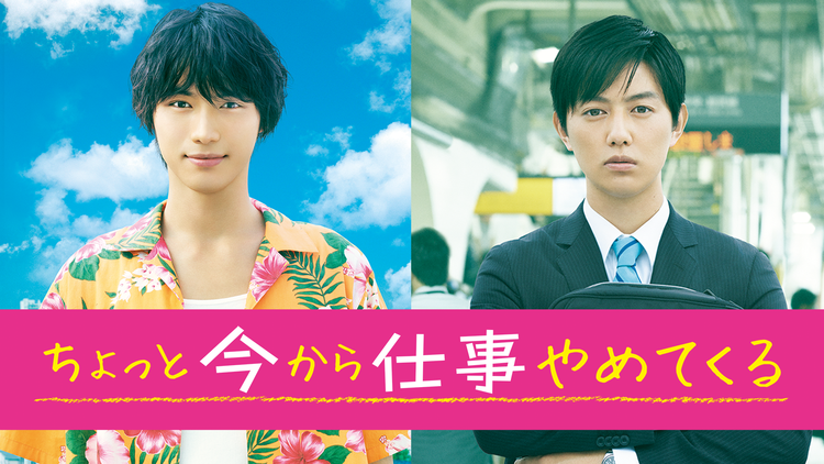 映画「ちょっと今から仕事辞めてくる」を観て 人生を豊かにブログ