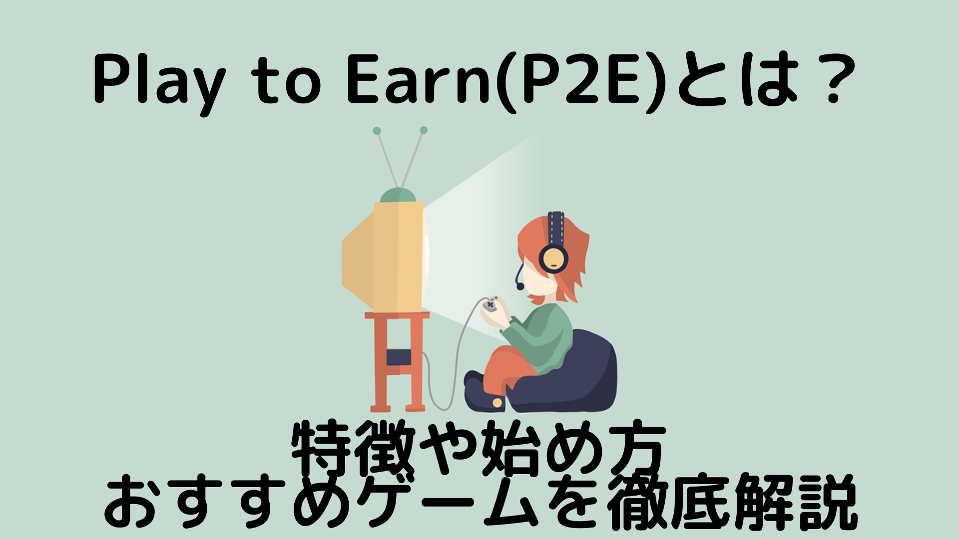 Play to Earn(P2E)とは？仕組みや始め方、おすすめゲームを徹底解説 | 人生を豊かにブログ